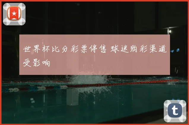 世界杯比分彩票停售 球迷购彩渠道受影响