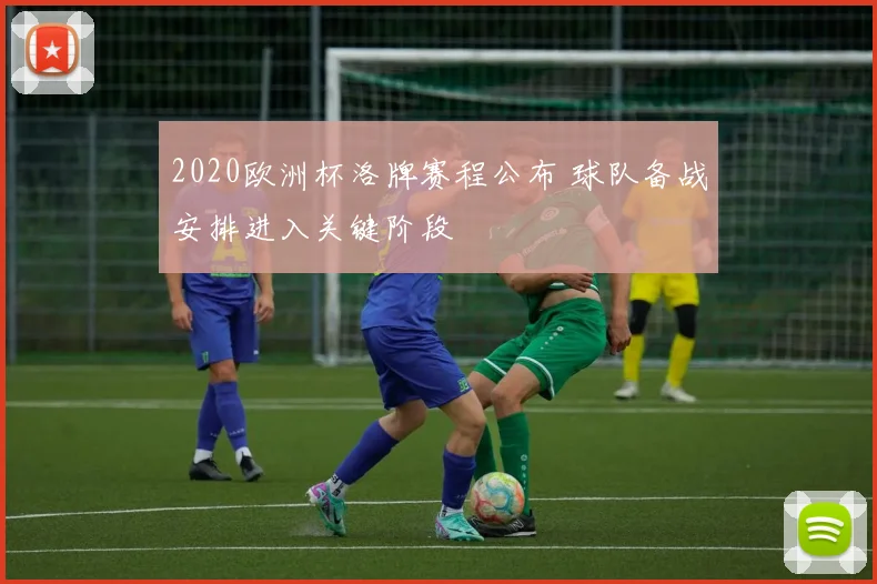 2020欧洲杯洛牌赛程公布 球队备战安排进入关键阶段