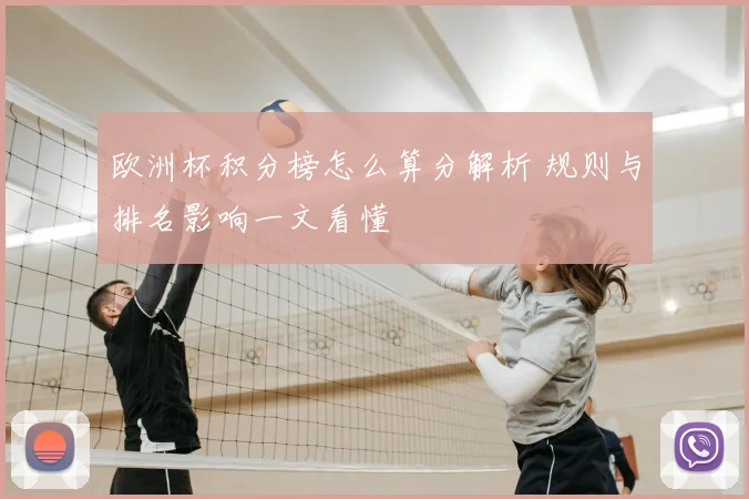 欧洲杯积分榜怎么算分解析 规则与排名影响一文看懂