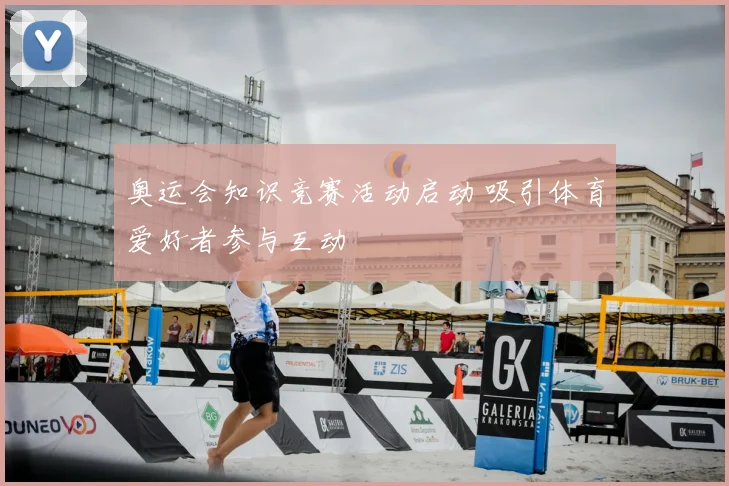 奥运会知识竞赛活动启动 吸引体育爱好者参与互动