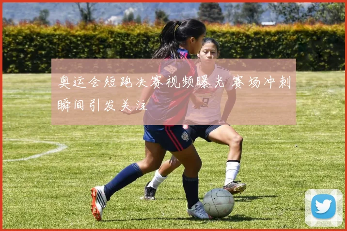 奥运会短跑决赛视频曝光 赛场冲刺瞬间引发关注