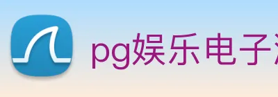 pg娱乐电子游戏平台入口 logo